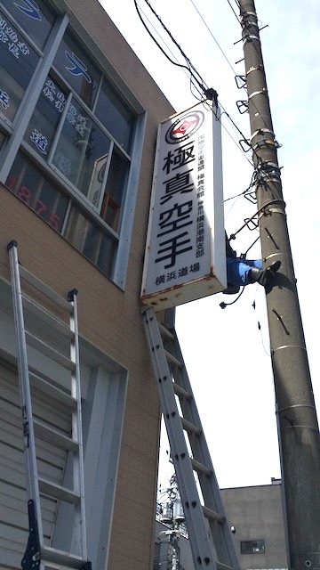 道場の看板を新しくしました。（横浜本部道場） - 横浜の空手師範 羽田