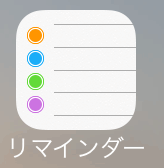 iPhoneアプリ「リマインダー」