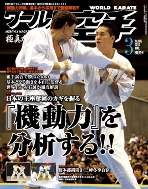 ワールド空手2012年3月号表紙 ワールド空手2012年3月号表紙