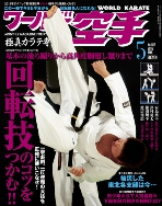 ワールド空手2012年5月号表紙バナー