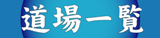 極真会館横浜港南支部 道場一覧