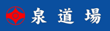 極真空手　横浜港南支部　泉道場