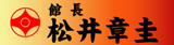 極真会館館長松井章圭