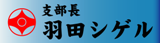 極真会館横浜港南支部　支部長　羽田シゲル