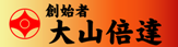 極真空手創始者 大山倍達
