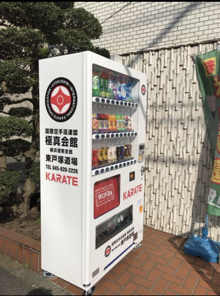 東戸塚道場入口に設置の極真自販機