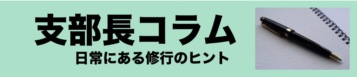 支部長コラム