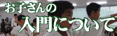 お子さんの入門をお考えの保護者の皆さまへ