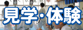 見学・無料体験