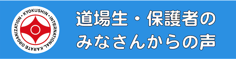 道場生・保護者のみなさんからの声