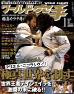 ワールド空手2012年1月号表紙 ワールド空手2012年1月号表紙