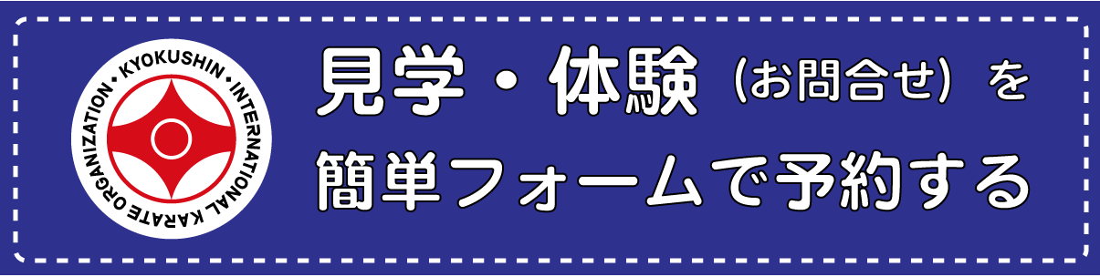 見学・体験簡単フォーム