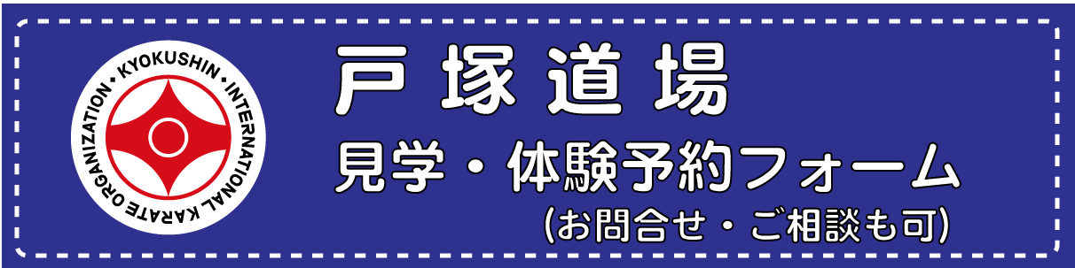 見学・体験予約フォーム