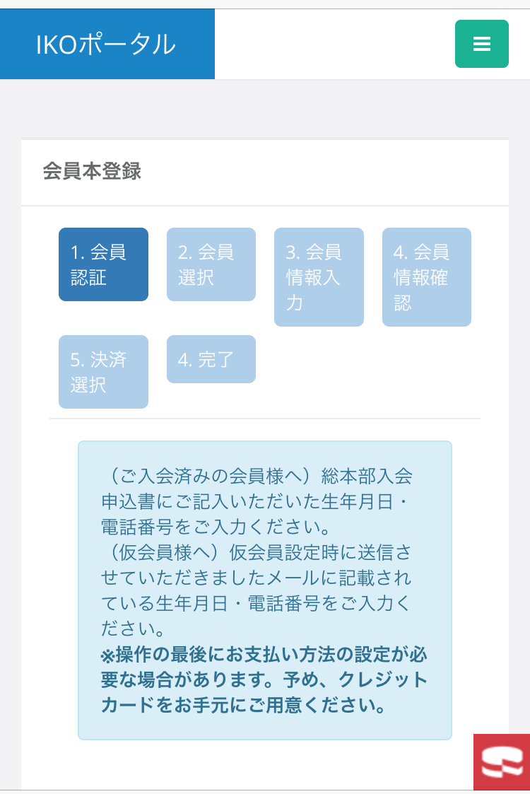 会員登録サイト「IKOポータル」