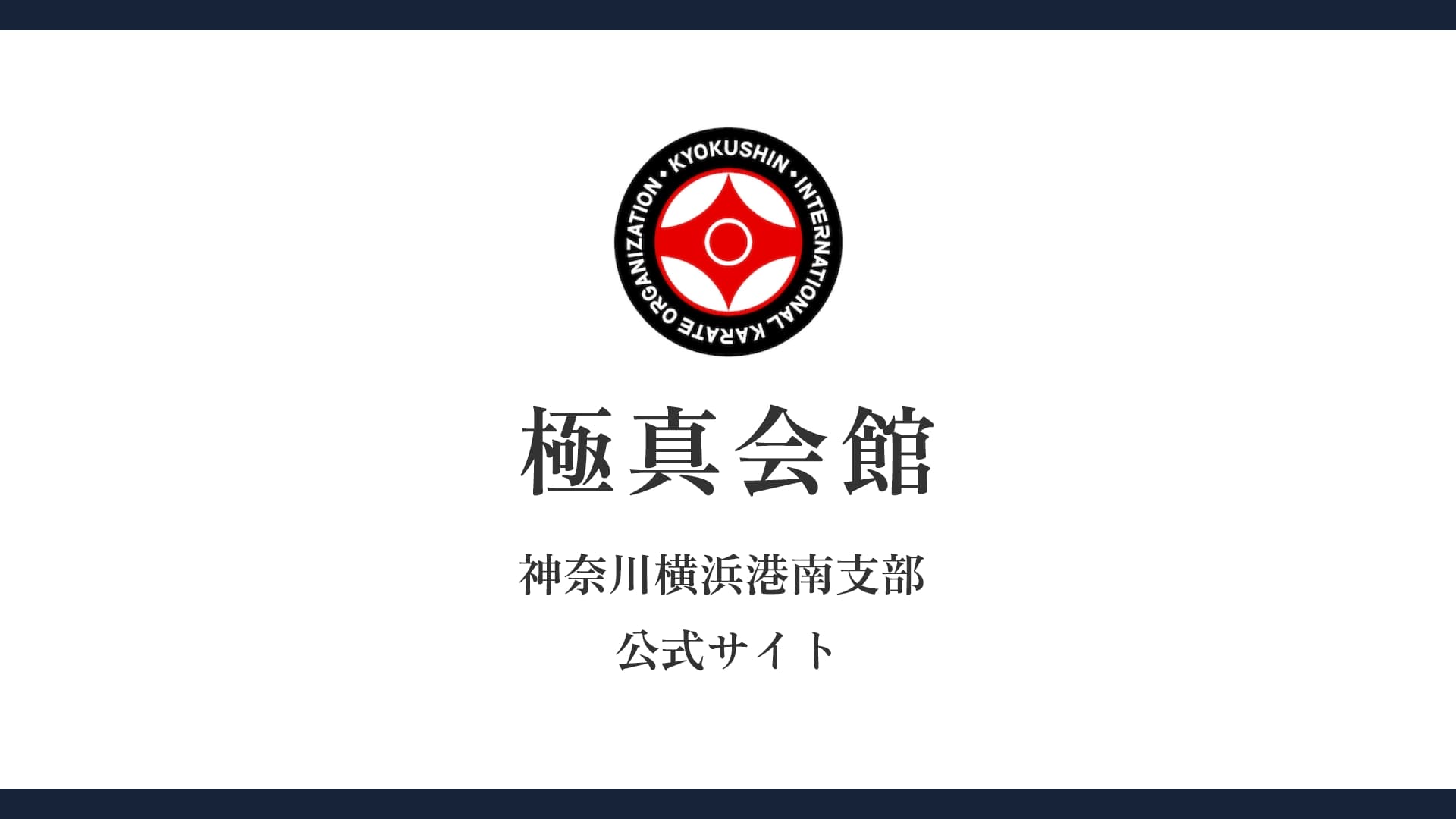 入門までの流れ / 諸費用 | 横浜の極真空手道場 極真会館 神奈川